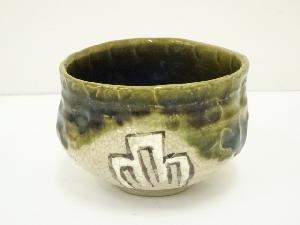 作家物　織部茶碗
